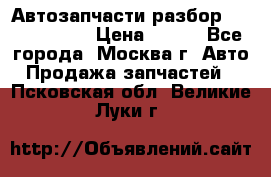 Автозапчасти разбор Kia/Hyundai  › Цена ­ 500 - Все города, Москва г. Авто » Продажа запчастей   . Псковская обл.,Великие Луки г.